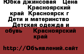 Юбка джинсовая › Цена ­ 200 - Красноярский край, Красноярск г. Дети и материнство » Детская одежда и обувь   . Красноярский край